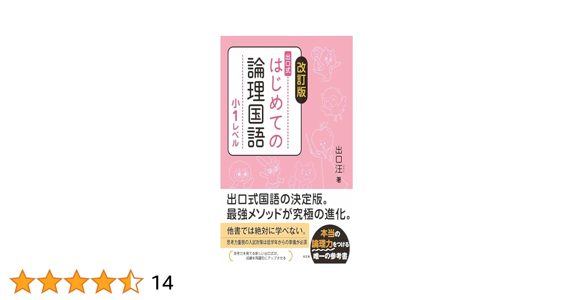 改訂版 はじめての論理国語 小1レベル | 出口 汪, 出口 汪, 出口